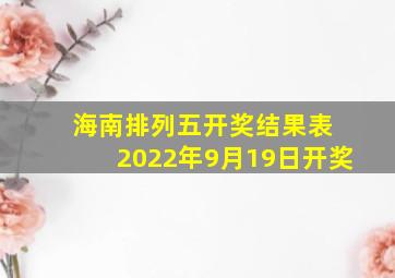 海南排列五开奖结果表 2022年9月19日开奖